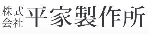 株式会社 平家製作所
