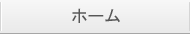 ホーム