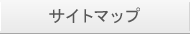 サイトマップ
