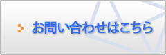 お問い合わせはこちら