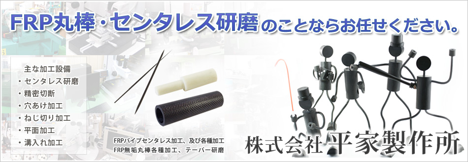 FRP丸棒・センタレス研磨のことなら平家製作所