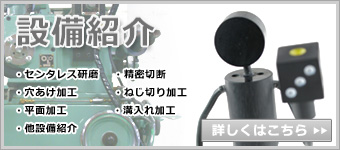 設備紹介