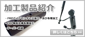 加工製品紹介