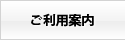 ご利用案内