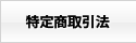 特定商取引法