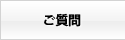 ご質問