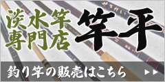 釣り竿販売　竿平